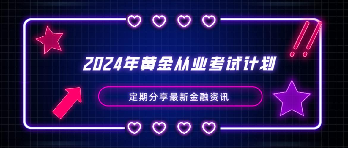 全国黄金交易从业水平考试 2024报名时间 _ 黄金市场基础知识与交易实务考试题型 _期货从业考试基础知识计算题题型总结