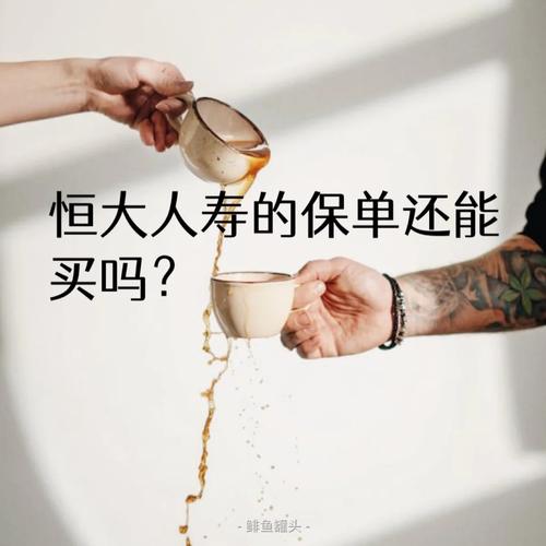 恒大人寿理财安全吗_恒大恒享如意终身寿险 理财增值空间 _ 增额终身寿险 保障与收益兼顾 