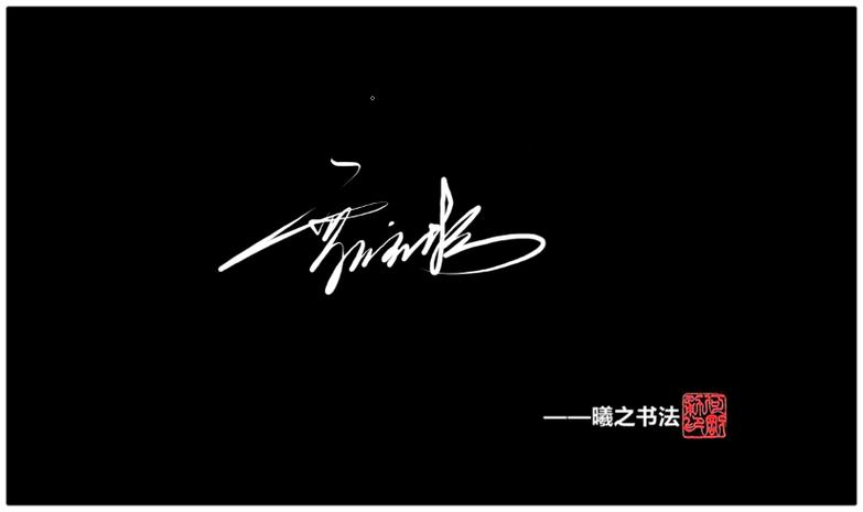 _ 美国总统签名特点 _名人签字怎么练