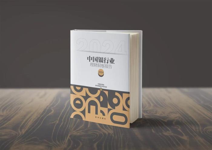 中国银行业理财洞察报告2024_银行理财市场发展趋势分析_中国证券报·金牛理财