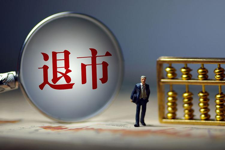 中国退市制度_金亚科技为什么没退市_上市公司退市数量
