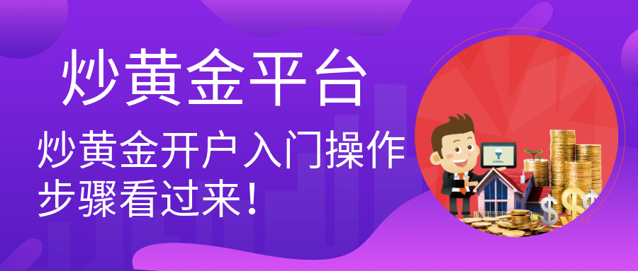 炒黄金开户入门操作步骤看过来!.png