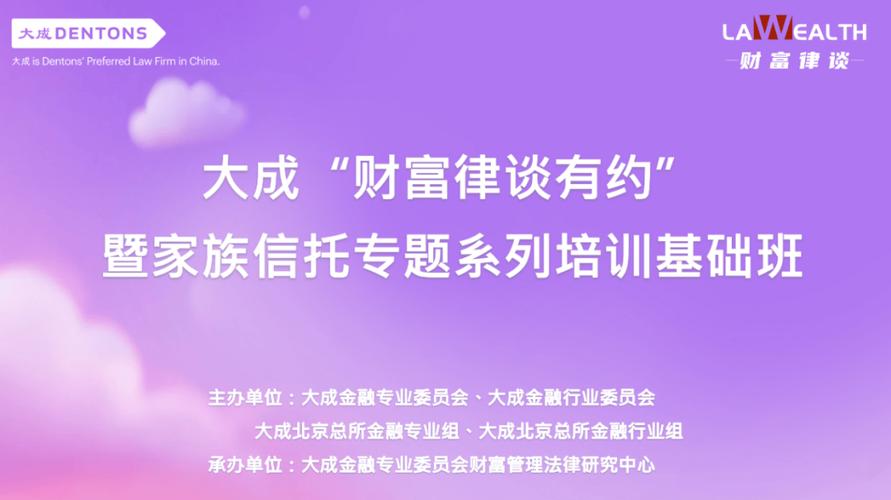 北京 理财 培训_大成财富律谈有约家族信托专题系列培训基础班_家族信托实务课程培训内容