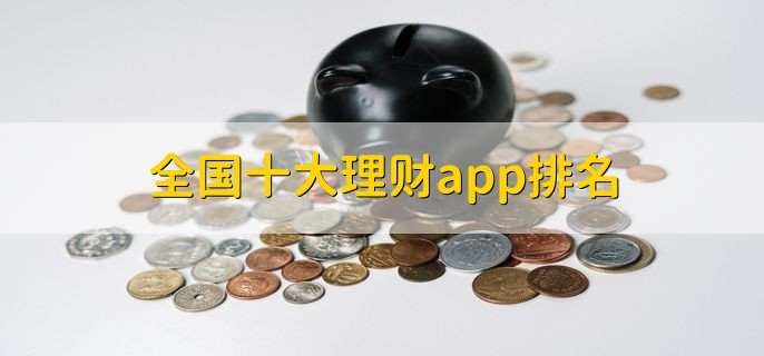 全国十大理财app排名，十大理财app名单一览