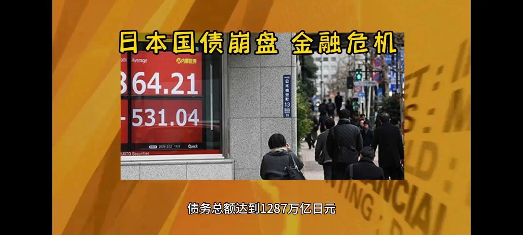 日本央行加息预期对全球市场的影响_日本金融市场股债双杀_国债期货杠杆