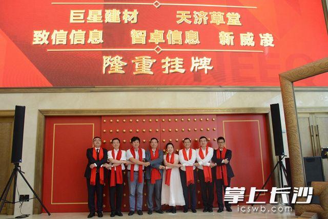 长沙高新区湖南股权交易所标准板企业挂牌仪式_湖南股交所小微企业孵化平台_上股交上市企业