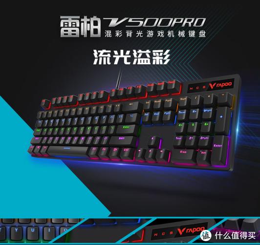 雷柏V500s机械键盘评测_机械键盘选购指南_雷柏v500s冰晶版怎么样