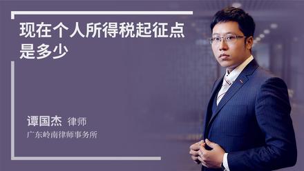 现在个人所得税起征点是多少