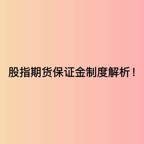 沪深300股指期货保证金制度_股指期货 单边收取保证金_股指期货跨品种单向大边保证金制度