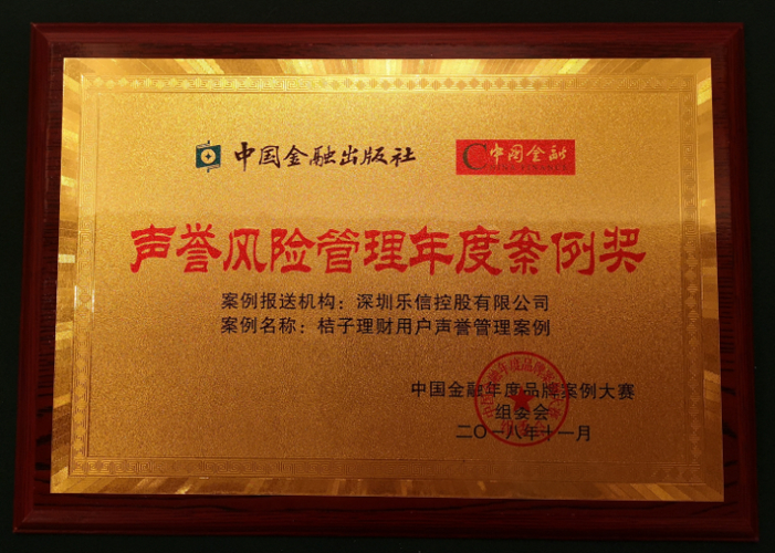 乐信旗下桔子理财网贷行业领军实力_中国金融品牌盛典桔子理财声誉风险管理年度案例奖_桔子理财安全么