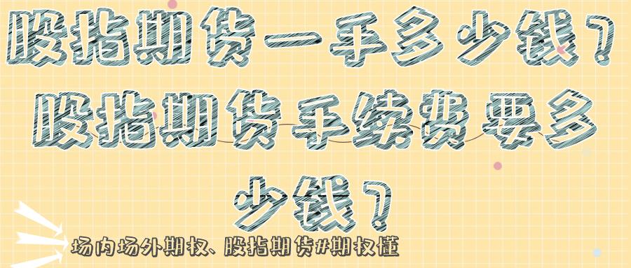 股指期货保证金计算_股指期货一手成本_股指期货 单边收取保证金