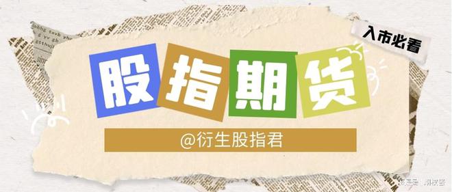 股指期货分红预期套利_基差套利贴水风险_股指 期货 基差