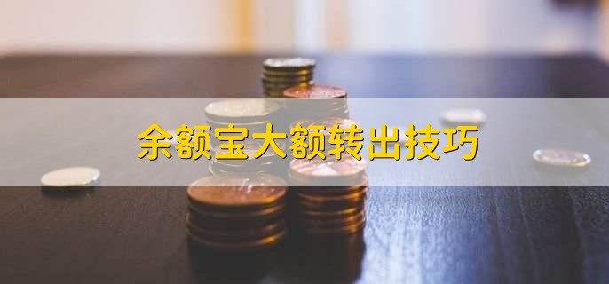 理财万份收益_余额宝基金更换条件_余额宝万份收益计算方法