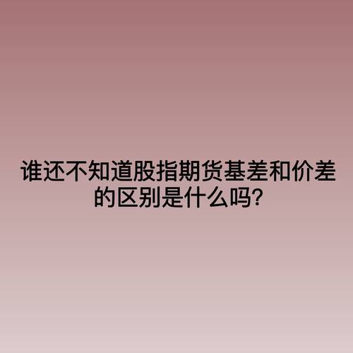 股指期货基差套利策略_股指期货基差计算方法_股指 期货 基差