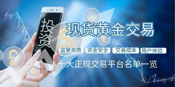 现货黄金交易平台_投资期货白银开户_正规现货交易平台推荐