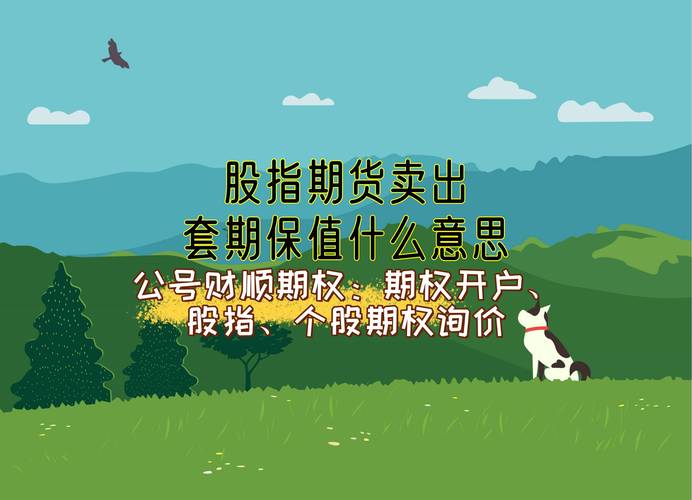 股指期货套期保值_股指期货做空策略_股指期货套期保值风险