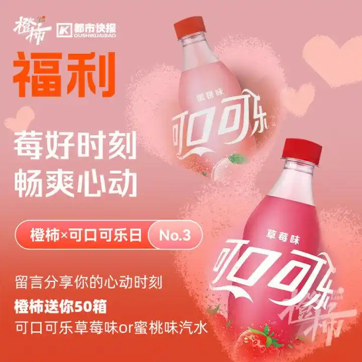 可口可乐草莓味汽水活动_可口可乐 活动_橙柿生活福利打卡