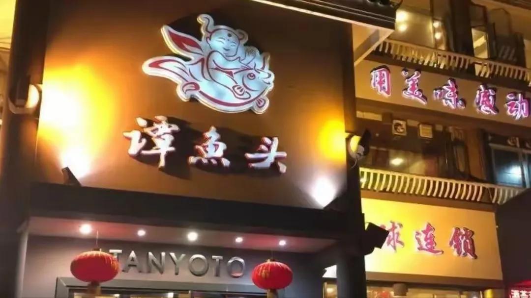 成都谭鱼头投资股份有限公司_谭鱼头创始人谭长安负债_谭长安餐饮帝国失败原因