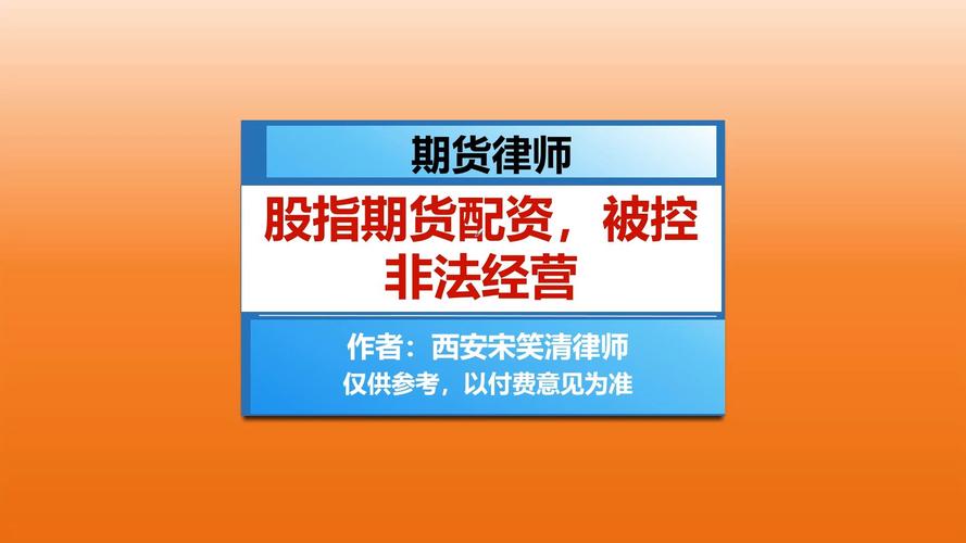 期货配资非法交易_中国期货配资网_股指期货场外配资风险