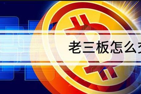 中程5中银5分析_老三板涨跌规律_老三板股票怎么交易