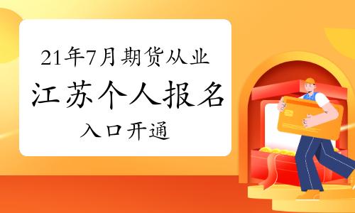 期货从业资格考试报名时间_南京期货从业资格考试报名_期货从业资格考试考试科目