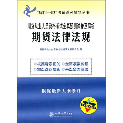 期货从业资格考试 法律法规_证券公司风险处置条例行政重组_证券从业法律法规每日一练