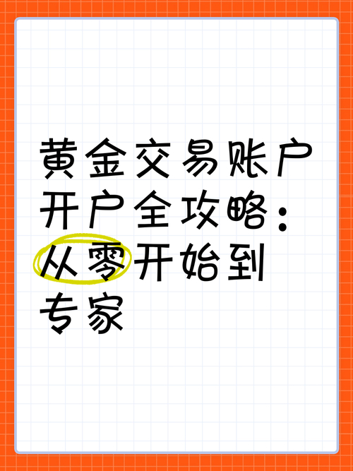 现货怎样开户_黄金现货交易开户步骤_黄金现货交易注意事项