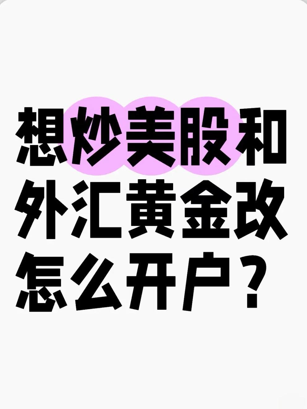 炒原油怎么开户_美股黄金原油开户流程_正规交易平台选择指南