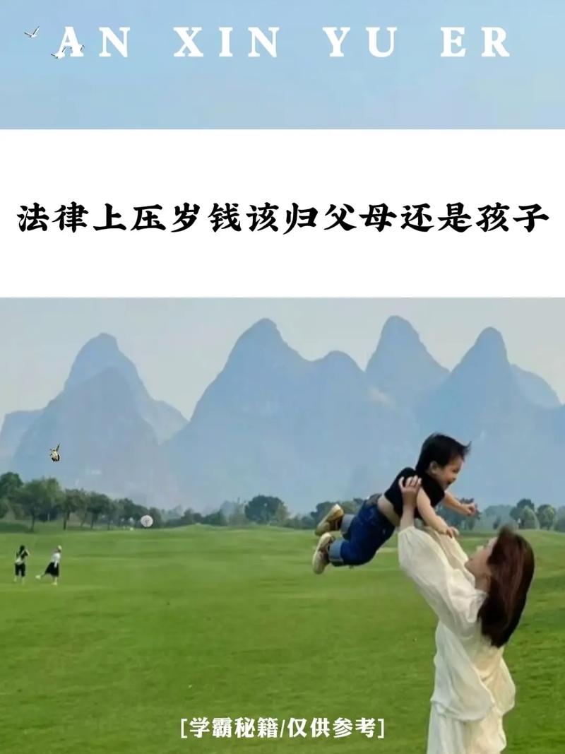 父母不还压岁钱法律处理_压岁钱赠与财产权归属_压岁钱怎样理财