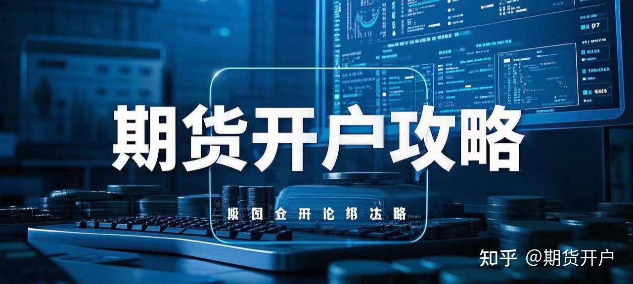 期货开户手续费最低标准_期货投资者教育系列丛书 白糖_期货公司评级选择标准