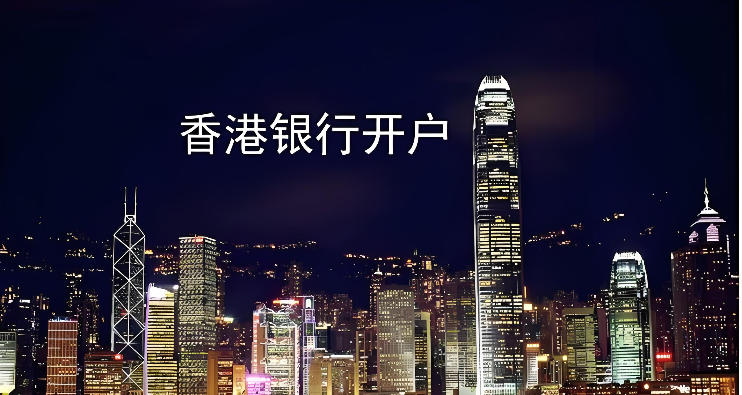 香港主流银行开户对比:汇丰、中银香港、渣打政策解析与中国投资者指南