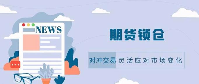 期货锁仓是什么意思_期货中锁仓是什么意思_期货锁仓后怎么操作