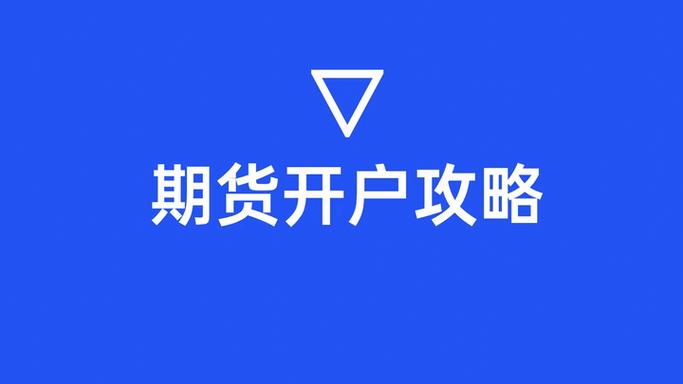 黄金美国期货开户流程_黄金美国期货注意事项_黄金外汇开户期货开户