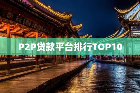 互联网理财排行榜人人贷_P2P理财平台排名 2015年 P2P网贷行业发展趋势